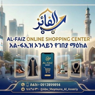 Telegram profile photo for አል-ፋኢዝ ኦንላይን የገበያ ማዕከል | Al-Faiz Online Shopping Center ✨