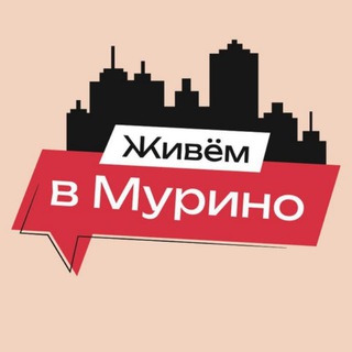 Telegram profile photo for Живём в Мурино | м. Девяткино