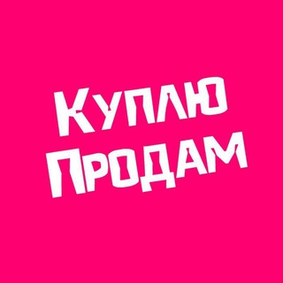 Telegram profile photo for Куплю Продам Отдам Краснодар