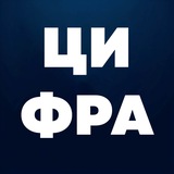 Telegram profile photo for ЦИФРА: Газета технологий