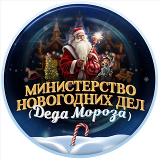 Telegram profile photo for Министерство Новогодних Дел 🎅🏻