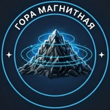 Telegram profile photo for Гора Магнитная