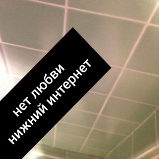 Telegram profile photo for НЕТ ЛЮБВИ НИЖНИЙ ИНТЕРНЕТ