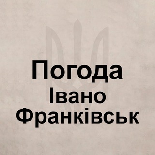 Telegram group profile photo for Погода Ивано-Франковск