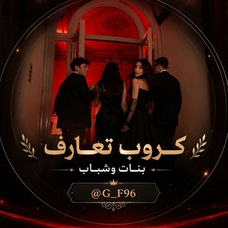 Telegram profile photo for كروبات شباب وبنات تعارف ولد