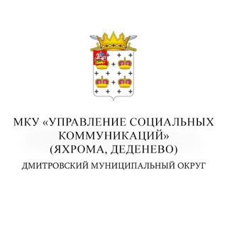 Telegram profile photo for Яхрома, Деденево | МКУ «Управление социальных коммуникаций»
