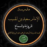 Telegram profile photo for مدرسة الإمام سعيد بن المسيب