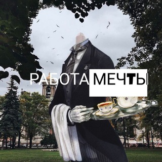 Telegram group profile photo for ⚜Работа Мечты⚜Санкт-Петербург🇷🇺