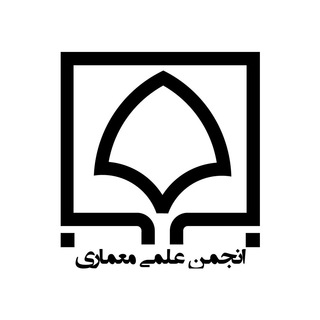 Telegram profile photo for انجمن علمی معماری دانشگاه سمنان