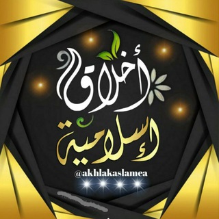 Telegram profile photo for ๐ ุฃุฎูุงู ุฅุณูุงู
ูุฉ ๐