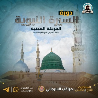 Telegram profile photo for دورة السيرة النبوية المرحلة المدنية فترة تأسيس الدولة الإسلامية (دكتور راغب السرجاني)