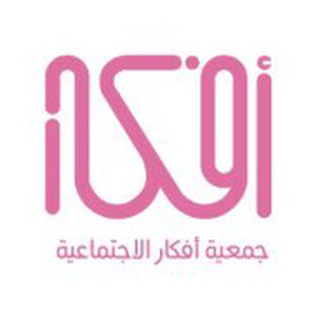 Telegram profile photo for جمعية أفكار الاجتماعية