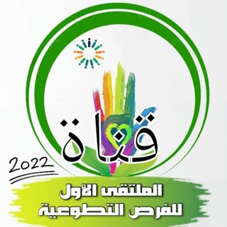 Telegram profile photo for قناة الملتقى الأول للفرص التطوعية