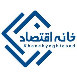Telegram profile photo for خانه اقتصاد