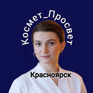 Telegram profile photo for Космет_Просвет Красноярск💧
