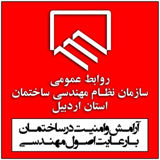 Telegram profile photo for روابط عمومی سازمان نظام مهندسی ساختمان استان اردبیل