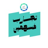 Telegram profile photo for تجارب مُسهمين
