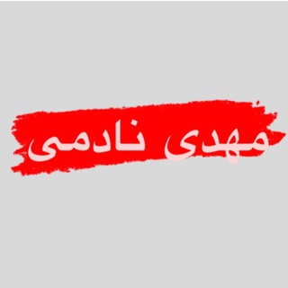 Telegram profile photo for مهدی نادمی