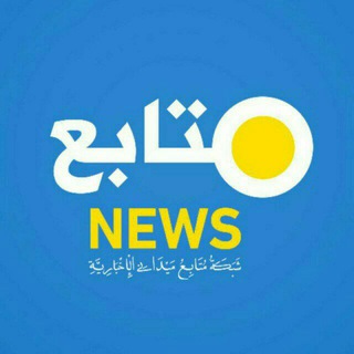Telegram profile photo for شبكة متابع ميداني الإخبارية