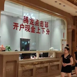 Telegram profile photo for 腾龙官方直营-新盛百家乐-AG真人