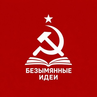 Telegram profile photo for БЕЗЫМЯННЫЕ ИДЕИ