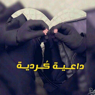 Telegram profile photo for ♡داعيـــة ڪُرديــة♡