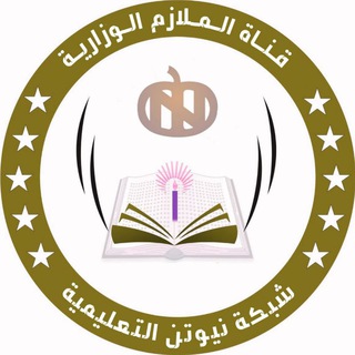 Telegram profile photo for الملازم والنسخ الوزارية