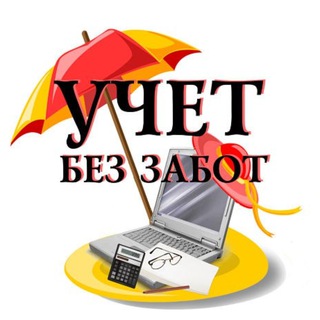 Telegram profile photo for Канал "Учёт без забот"