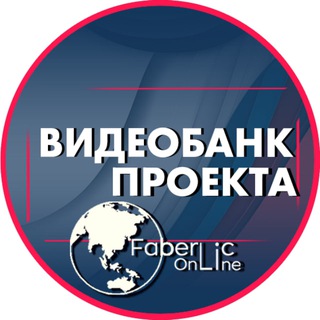 Telegram profile photo for Видеобанк #проектFaberlicOnline