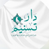 Telegram profile photo for دار تسنيم لحفظ القرآن الكريم