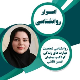 Telegram profile photo for اسرار روانشناسی (خانواده آگاه)