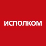 Telegram profile photo for ИСПОЛКОМ