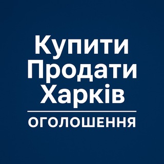 Telegram profile photo for Купити Продати Харків | Оголошення