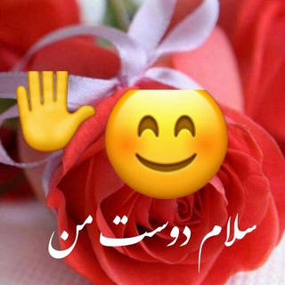 Telegram profile photo for سَلام دوست مَن🌺✋🌺