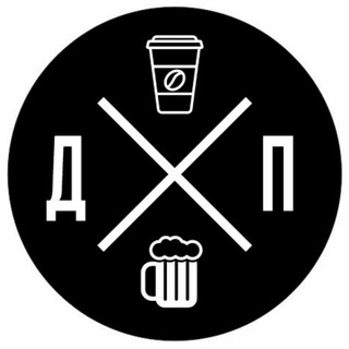 Telegram profile photo for ДРУГОЙ ПАБ | Крафт и Кофе