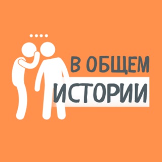 Telegram profile photo for В общем, Истории