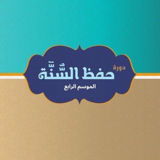 Telegram profile photo for حفظ السنة | الدفعة الرابعة