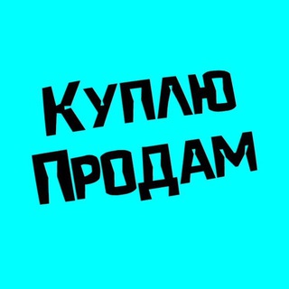 Telegram group profile photo for Глухих🇷🇺Куплю🇷🇺продамРоссия и днр лнр Херсон запорожец крым