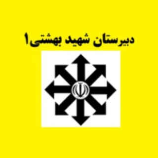 Telegram profile photo for دبیرستان تیزهوشان .دوره اول .1سنندج