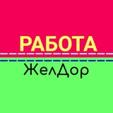 Telegram profile photo for Работа Железнодорожный | Кучино | Купавна |Черное | Заря
