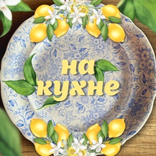 Telegram profile photo for На кухне🍶