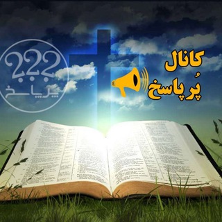 Telegram profile photo for کانال پرپاسخ صوتی