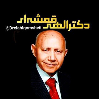 Telegram profile photo for دکتر الهی قمشه ای
