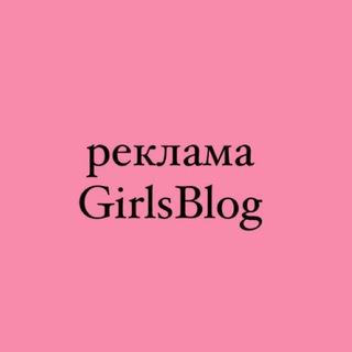 Telegram profile photo for реклама GirlsBlog