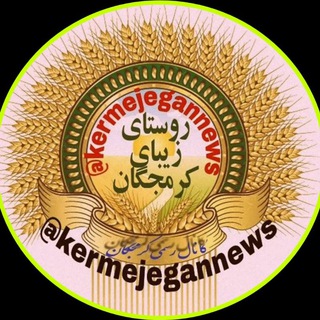 Telegram profile photo for کانال رسمی کرمجگان