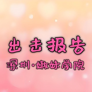 Telegram profile photo for 深圳·嫩妹学院【出击报告】