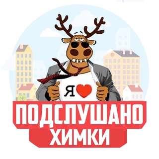 Telegram profile photo for ПОДСЛУШАНО ХИМКИ