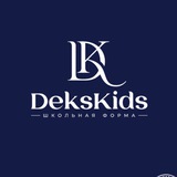 Telegram profile photo for DeksKids - школьная форма для девочек
