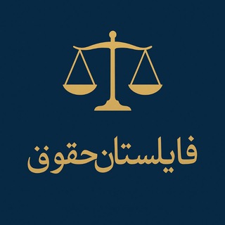 Telegram profile photo for فایلستان حقوق