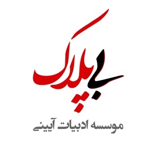 Telegram profile photo for اشعار آیينی بی پلاک